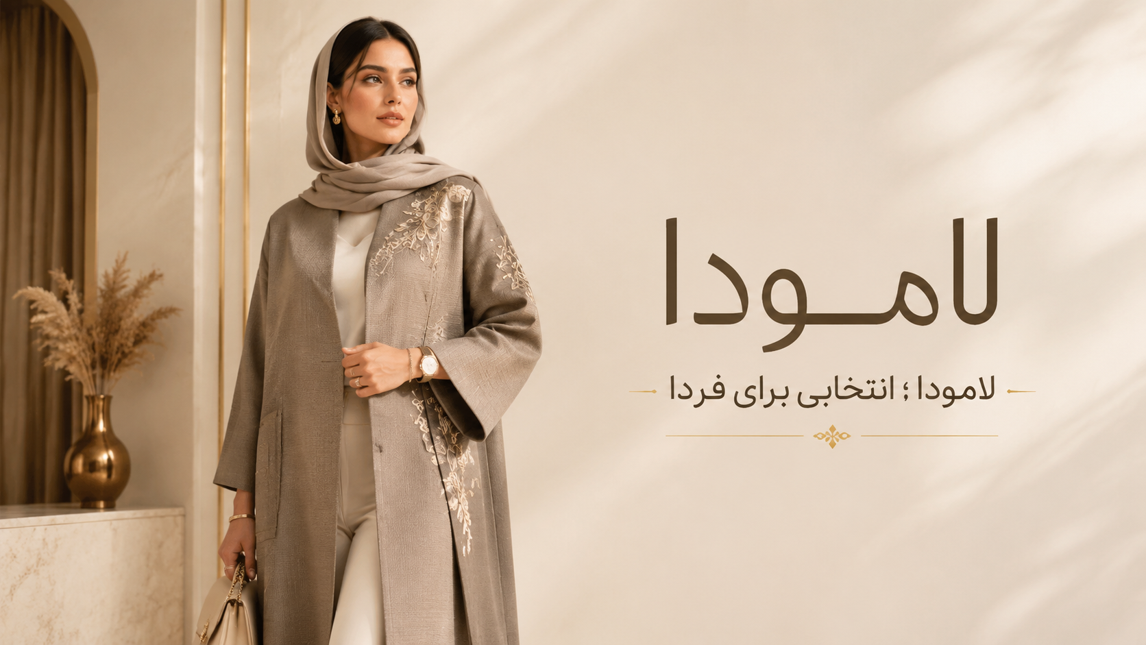 لامودا به روز ترین وب سایت پوشاک زنانه