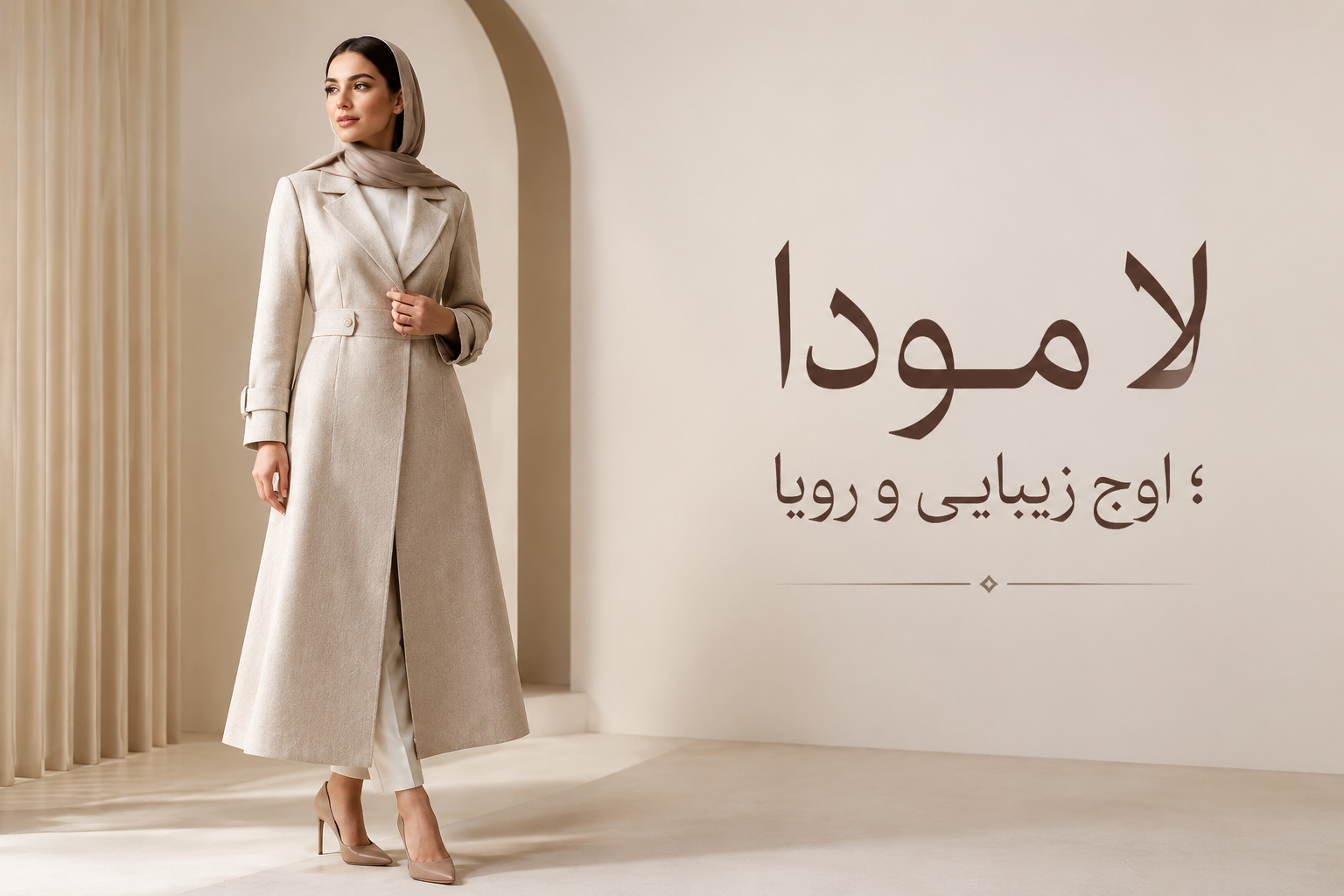 لامودا اوج زیبایی و رویا | بوتیک لامودا